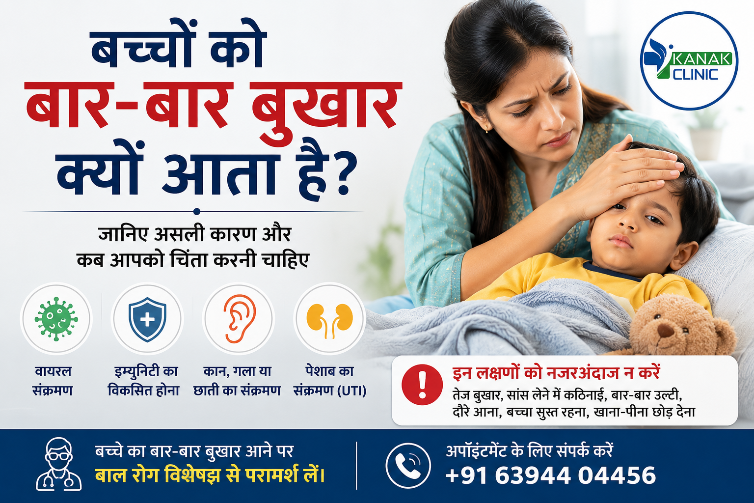 बच्चों को बार-बार बुखार क्यों आता है? जानिए असली कारण और कब आपको चिंता करनी चाहिए