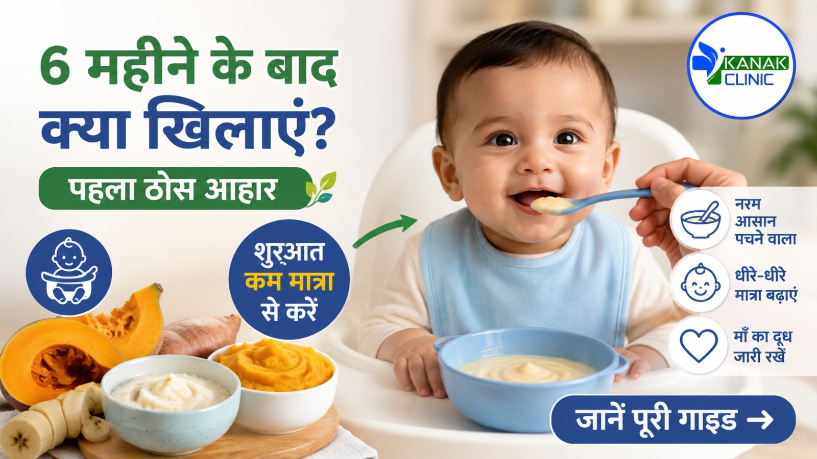 6 महीने के बाद बच्चे को क्या खिलाएं? पहला ठोस आहार (Complementary Food) शुरू करने की पूरी गाइड